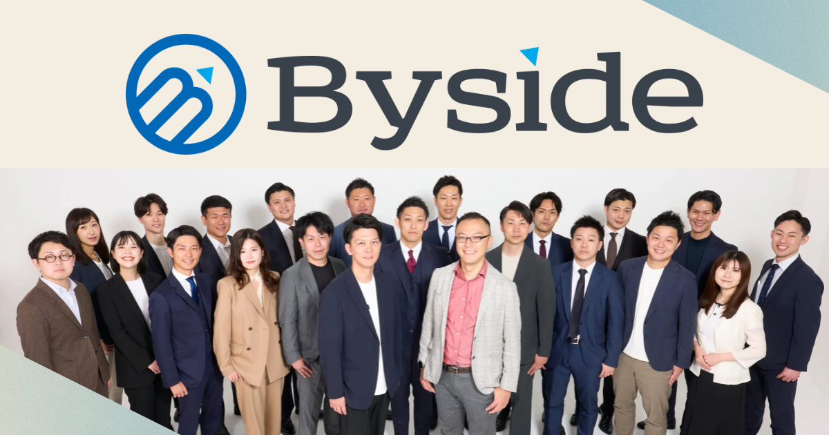 Byside株式会社 事例